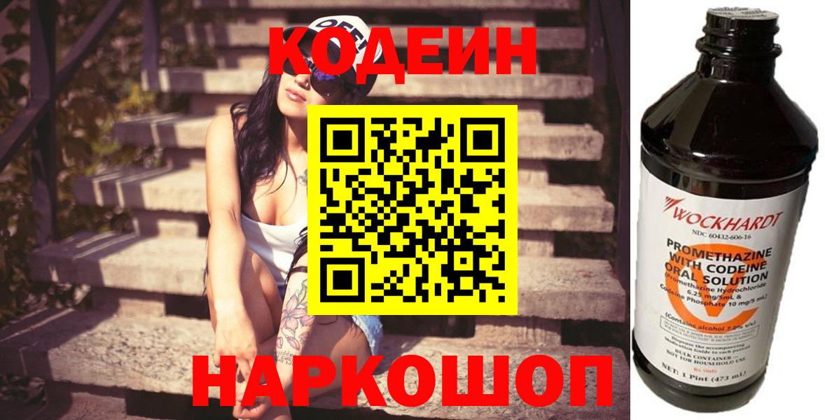Codein Purple Drank  Вход с VPN  Павлово  цена   Кодеиновый сироп Lean напиток Lean (лин) 